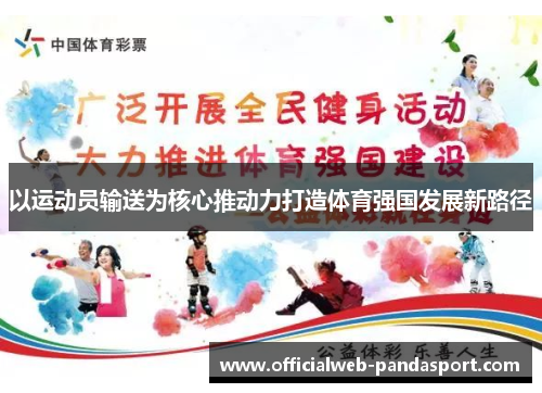 以运动员输送为核心推动力打造体育强国发展新路径