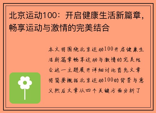 北京运动100：开启健康生活新篇章，畅享运动与激情的完美结合