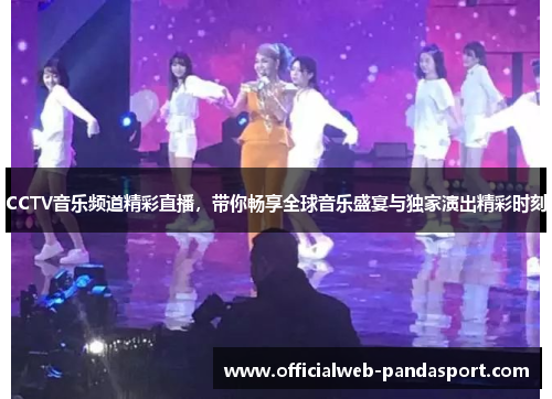 CCTV音乐频道精彩直播，带你畅享全球音乐盛宴与独家演出精彩时刻