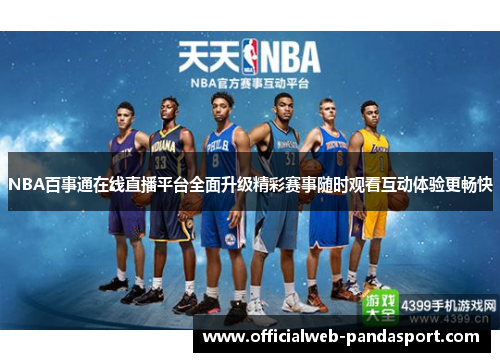 NBA百事通在线直播平台全面升级精彩赛事随时观看互动体验更畅快