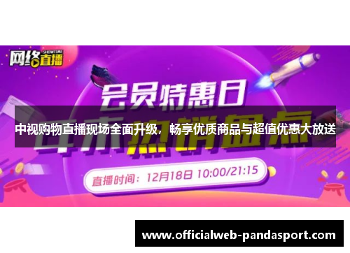 中视购物直播现场全面升级，畅享优质商品与超值优惠大放送