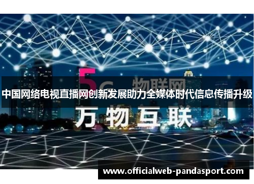 中国网络电视直播网创新发展助力全媒体时代信息传播升级