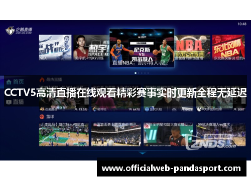 CCTV5高清直播在线观看精彩赛事实时更新全程无延迟