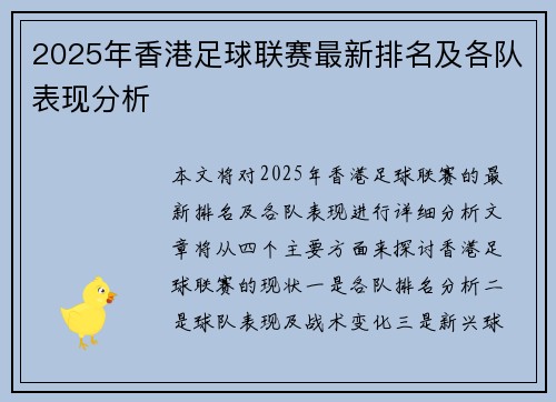 2025年香港足球联赛最新排名及各队表现分析