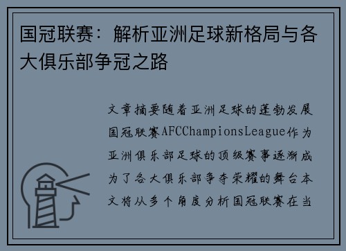 国冠联赛：解析亚洲足球新格局与各大俱乐部争冠之路