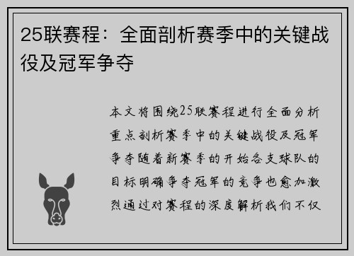 25联赛程：全面剖析赛季中的关键战役及冠军争夺