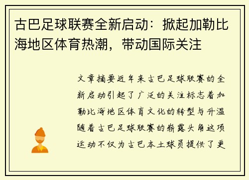 古巴足球联赛全新启动：掀起加勒比海地区体育热潮，带动国际关注