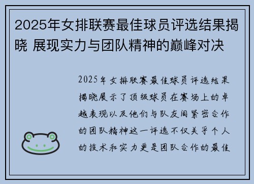 2025年女排联赛最佳球员评选结果揭晓 展现实力与团队精神的巅峰对决