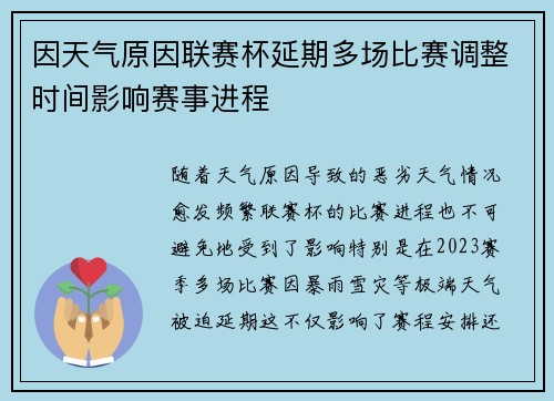 因天气原因联赛杯延期多场比赛调整时间影响赛事进程