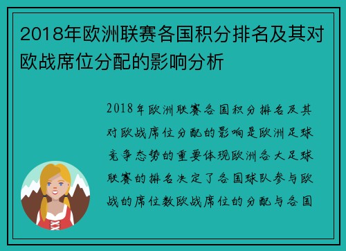2018年欧洲联赛各国积分排名及其对欧战席位分配的影响分析