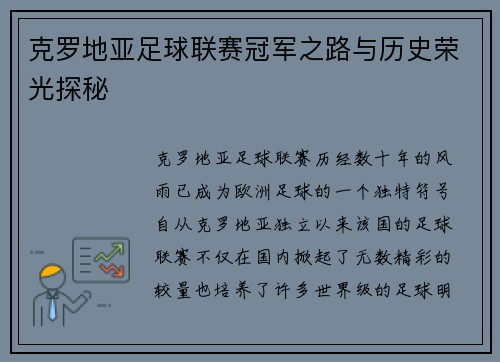 克罗地亚足球联赛冠军之路与历史荣光探秘