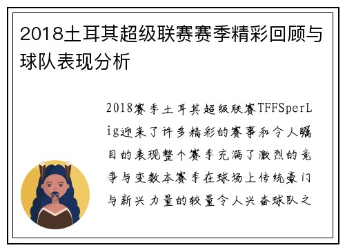 2018土耳其超级联赛赛季精彩回顾与球队表现分析
