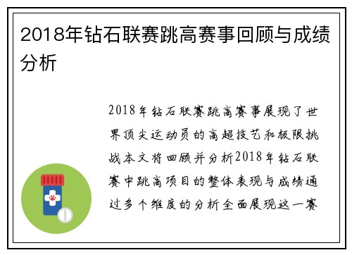 2018年钻石联赛跳高赛事回顾与成绩分析