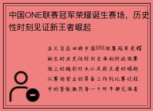 中国ONE联赛冠军荣耀诞生赛场，历史性时刻见证新王者崛起