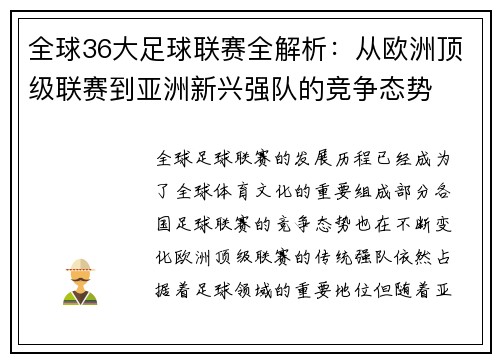 全球36大足球联赛全解析：从欧洲顶级联赛到亚洲新兴强队的竞争态势