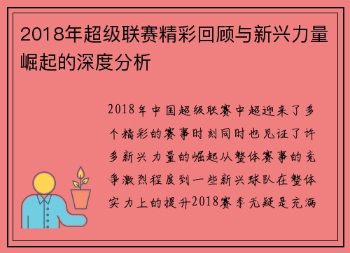 2018年超级联赛精彩回顾与新兴力量崛起的深度分析