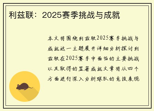 利兹联：2025赛季挑战与成就