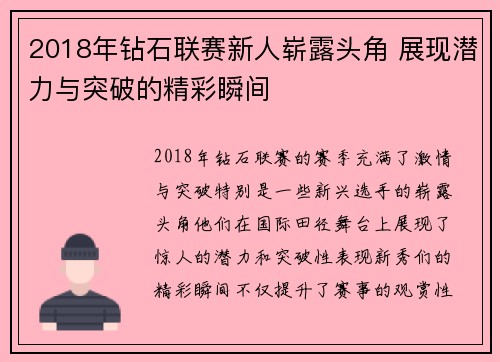 2018年钻石联赛新人崭露头角 展现潜力与突破的精彩瞬间