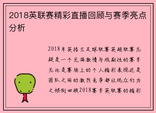 2018英联赛精彩直播回顾与赛季亮点分析