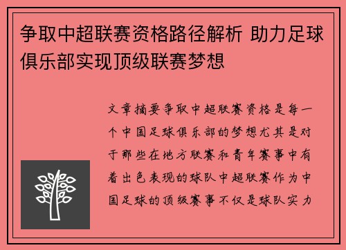 争取中超联赛资格路径解析 助力足球俱乐部实现顶级联赛梦想