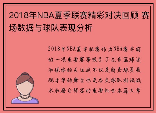 2018年NBA夏季联赛精彩对决回顾 赛场数据与球队表现分析