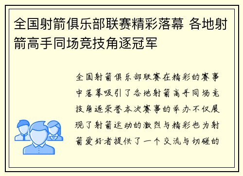全国射箭俱乐部联赛精彩落幕 各地射箭高手同场竞技角逐冠军
