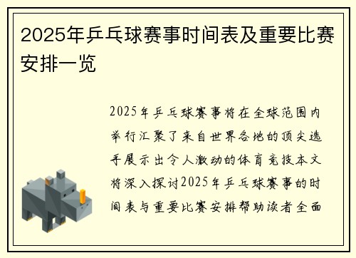 2025年乒乓球赛事时间表及重要比赛安排一览