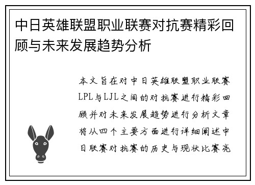 中日英雄联盟职业联赛对抗赛精彩回顾与未来发展趋势分析