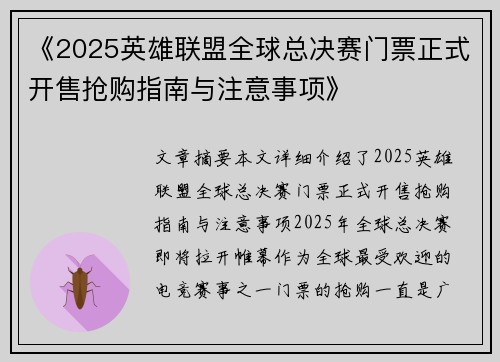 《2025英雄联盟全球总决赛门票正式开售抢购指南与注意事项》