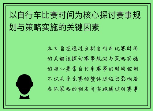 以自行车比赛时间为核心探讨赛事规划与策略实施的关键因素