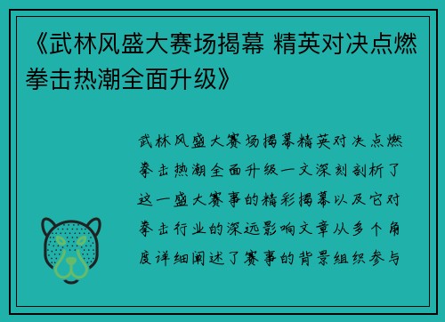 《武林风盛大赛场揭幕 精英对决点燃拳击热潮全面升级》