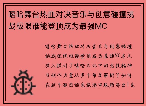 嘻哈舞台热血对决音乐与创意碰撞挑战极限谁能登顶成为最强MC