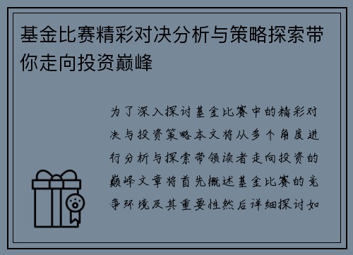 基金比赛精彩对决分析与策略探索带你走向投资巅峰