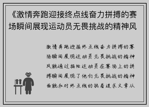 《激情奔跑迎接终点线奋力拼搏的赛场瞬间展现运动员无畏挑战的精神风貌》