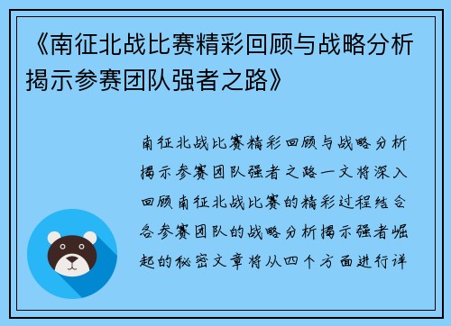 《南征北战比赛精彩回顾与战略分析揭示参赛团队强者之路》