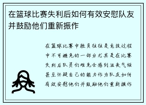 在篮球比赛失利后如何有效安慰队友并鼓励他们重新振作