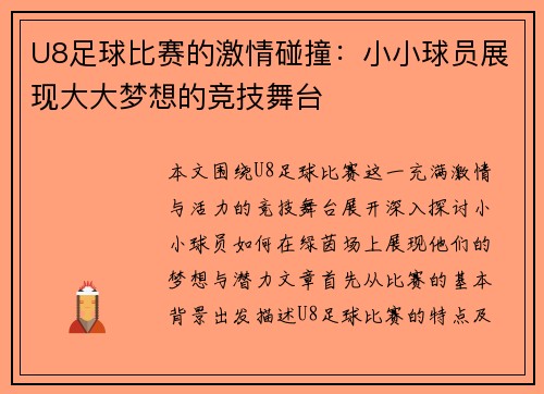U8足球比赛的激情碰撞：小小球员展现大大梦想的竞技舞台