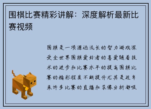 围棋比赛精彩讲解：深度解析最新比赛视频