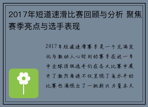 2017年短道速滑比赛回顾与分析 聚焦赛季亮点与选手表现