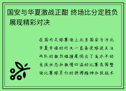 国安与华夏激战正酣 终场比分定胜负 展现精彩对决