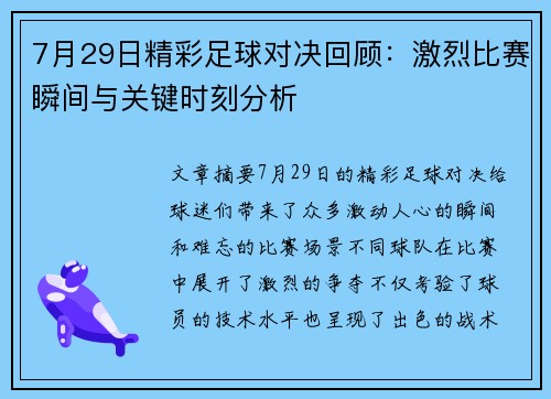 7月29日精彩足球对决回顾：激烈比赛瞬间与关键时刻分析