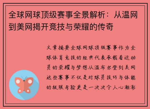 全球网球顶级赛事全景解析：从温网到美网揭开竞技与荣耀的传奇