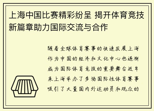 上海中国比赛精彩纷呈 揭开体育竞技新篇章助力国际交流与合作
