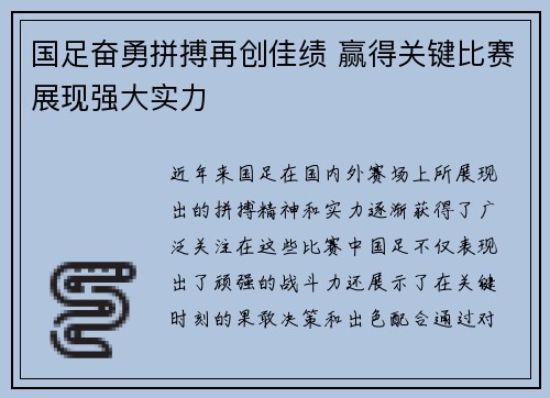国足奋勇拼搏再创佳绩 赢得关键比赛展现强大实力