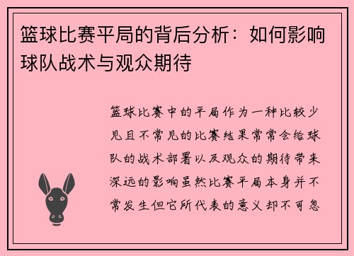 篮球比赛平局的背后分析：如何影响球队战术与观众期待