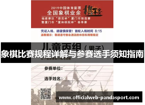 象棋比赛规程详解与参赛选手须知指南