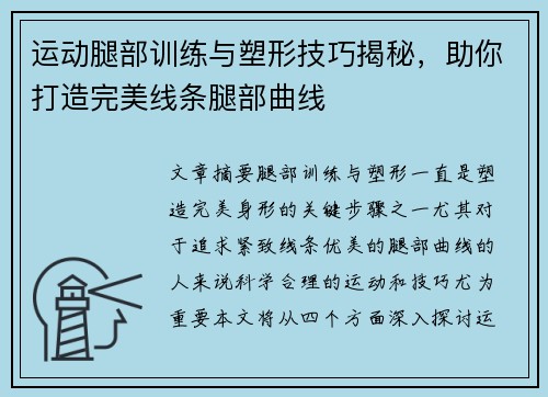 运动腿部训练与塑形技巧揭秘，助你打造完美线条腿部曲线