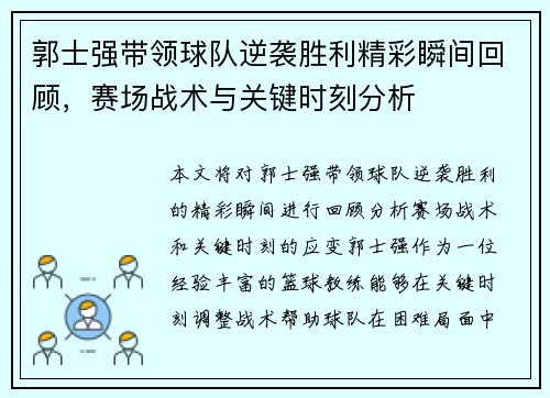 郭士强带领球队逆袭胜利精彩瞬间回顾，赛场战术与关键时刻分析