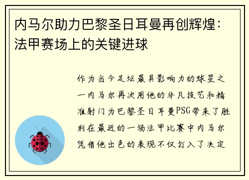 内马尔助力巴黎圣日耳曼再创辉煌：法甲赛场上的关键进球