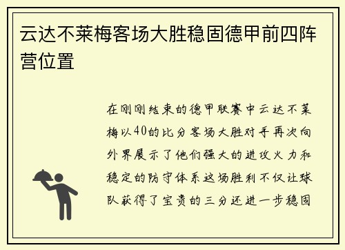 云达不莱梅客场大胜稳固德甲前四阵营位置
